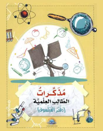 مذكرات الطالب العلمية : (دفتر الفيلسوف)