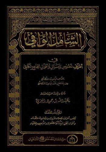 الشامل الوافي في أطراف نصوص ومسائل وأقوال الجامع الكافي : (يحتاجه الطالب والباحث المتطلع ولا يستغني عنه العالم والباحث المتضلع)