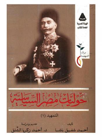 حوليات مصر السياسية