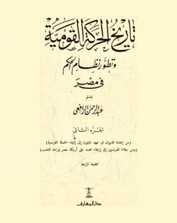  تاريخ الحركة القومية وتطور نظام الحكم في مصر