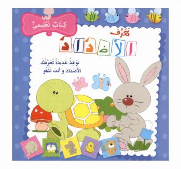  تعرف الأضداد