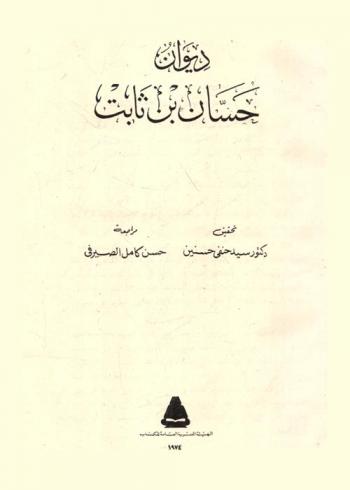  ديوان حسان بن ثابت