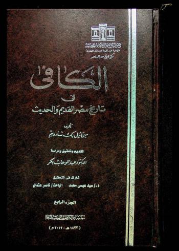 الكافي في تاريخ مصر القديم والحديث