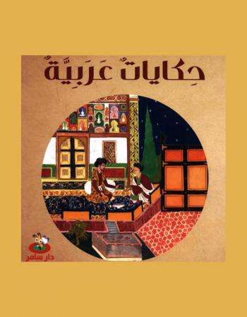  حكايات عربية : 15 حكاية