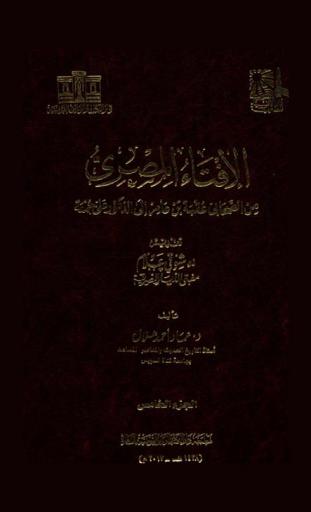  الإفتاء المصري : من الصحابي عقبة بن عامر إلى الدكتور علي جمعة