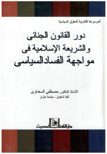  دور القانون الجنائي والشريعة الإسلامية في مواجهة الفساد السياسي