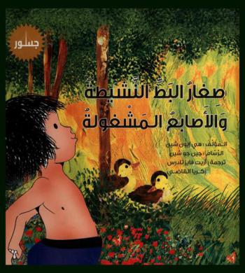  صغار البط النشيطة والأصابع المشغولة