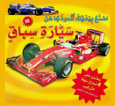  اصنع بيديك أنموذجا عن سيارة سباق
