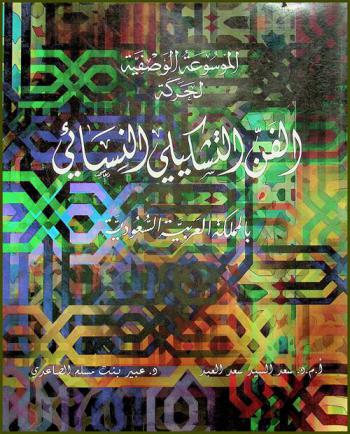  الموسوعة الوصفية لحركة الفن التشكيلي النسائي بالمملكة العربية السعودية