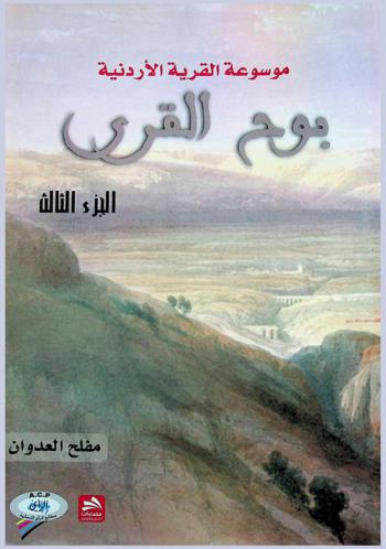 موسوعة القرية الأردنية : بوح القرى = The Jordanian village encyclopedia : the whisper of villages