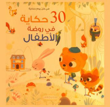 30 حكاية في روضة الأطفال