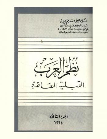 نظم العرب : القبلية المعاصرة