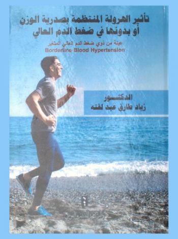  تأثير الهرولة المنتظمة بصدرية الوزن أو بدونها في ضغط الدم العالي = Borderline blood hypertension : عينة من ذوي ضغط الدم العالي المتغير
