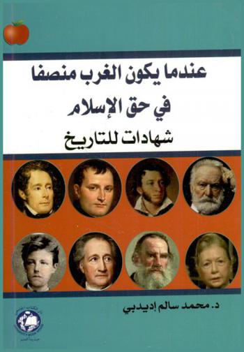  عندما يكون الغرب منصفا في حق الإسلام : شهادات للتاريخ