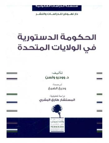  الحكومة الدستورية في الولايات المتحدة