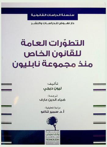  التطورات العامة للقانون الخاص منذ مجموعة نابليون