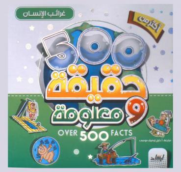  غرائب الإنسان