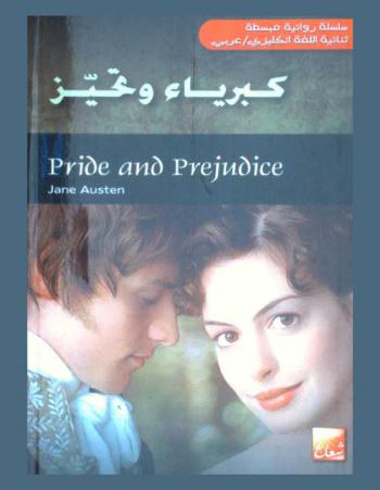  كبرياء وتحيز