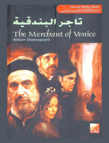  تاجر البندقية