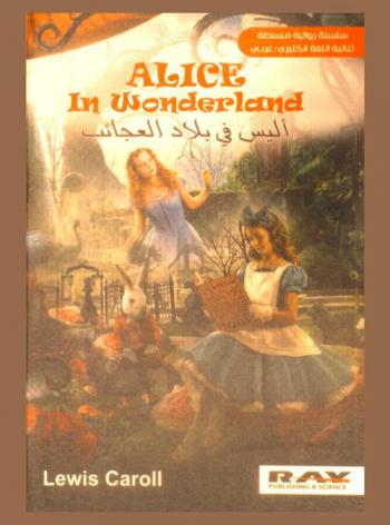 أليس في بلاد العجائب