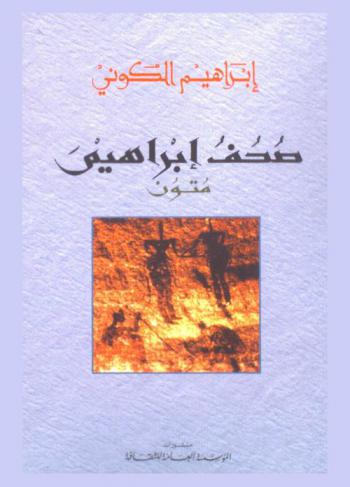  صحف إبراهيم : متون