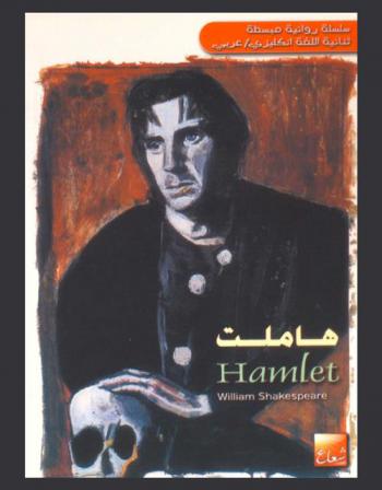  هاملت