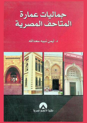  جماليات عمارة المتاحف المصرية