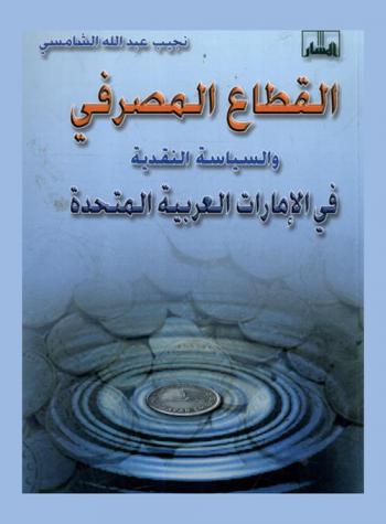  القطاع المصرفي والسياسة النقدية في الإمارات العربية المتحدة 1946-1998