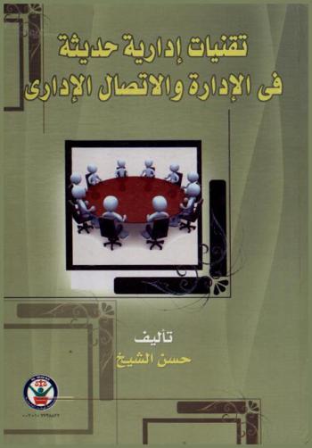  تقنيات إدارية حديثة في الإدارة والاتصال الإداري