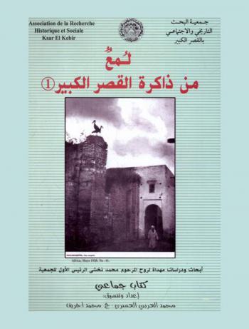  لمع من ذاكرة مدينة القصر الكبير