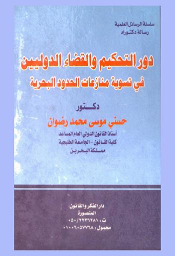  دور التحكيم والقضاء الدوليين في تسوية منازعات الحدود البحرية