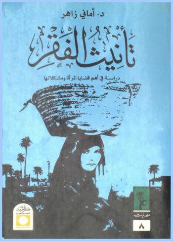  تأنيث الفقر : دراسة في أهم قضايا المرأة ومشكلاتها