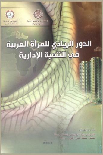  الدور الريادي للمرأة العربية في التنمية الإدارية : بحوث وأوراق عمل منتدى \دور المرأة العربية في التنمية الإدارية\، مسقط، سلطنة عمان، أكتوبر 2011