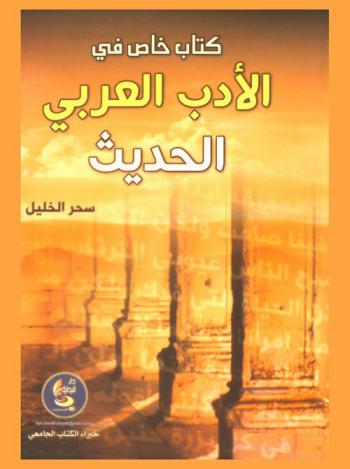  كتاب خاص في الأدب العربي الحديث