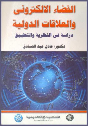  الفضاء الإلكتروني والعلاقات الدولية : دراسة في النظرية والتطبيق