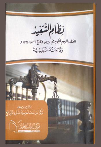 نظام التنفيذ الصادر بالمرسوم الملكي رقم م / 53 بتاريخ 13 / 8 / 1434 هـ. ولائحته التنفيذية