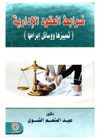  ضوابط العقود الإدارية : (تميزها ووسائل إبرامها) : أهم عقود الإدارة-عقود المرافق العامة ...