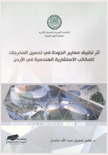 أثر تطبيق معايير الجودة في تحسين المخرجات للمكاتب الاستشارية الهندسية في الأردن