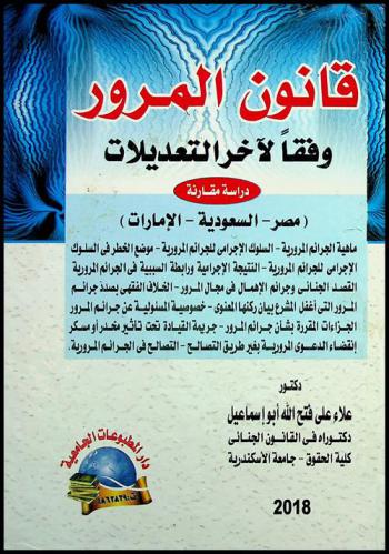 قانون المرور وفقا لآخر التعديلات : دراسة مقارنة : (مصر-السعودية-الإمارات)