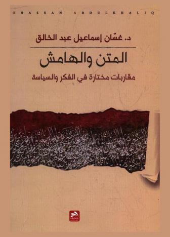  المتن والهامش : مقاربات مختارة في الفكر والسياسة