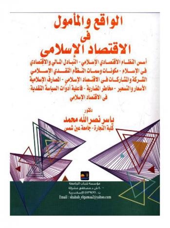  الواقع والمأمول في الاقتصاد الإسلامي