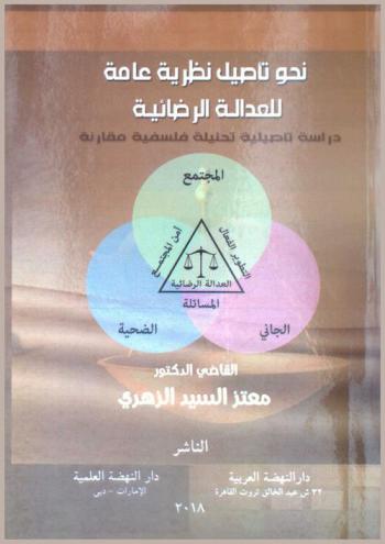 نحو تأصيل نظرية عامة للعدالة الرضائية : دراسة تأصيلية تحليلية فلسفية مقارنة