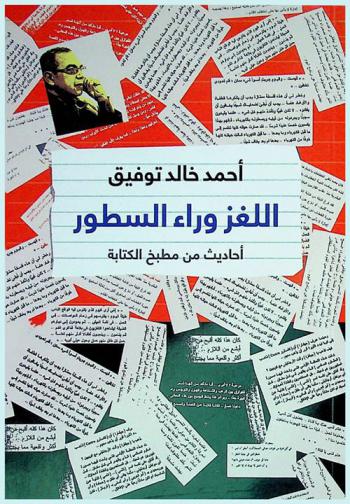  اللغز وراء السطور : أحاديث من مطبخ الكتابة