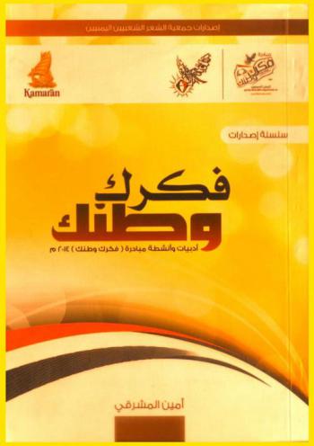 فكرك وطنك : أدبيات وأنشطة مبادرة (فكرك وطنك) 2014 م