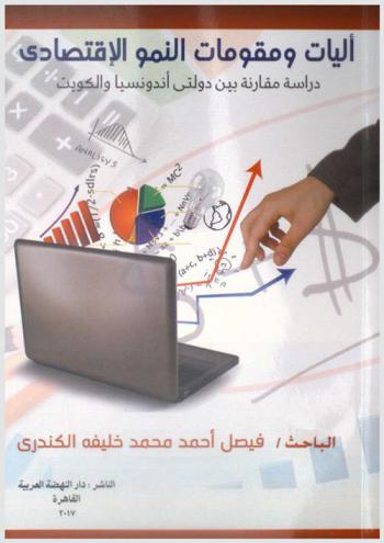  آليات ومقومات النمو الاقتصادي : دراسة مقارنة بين دولتي إندونيسيا والكويت