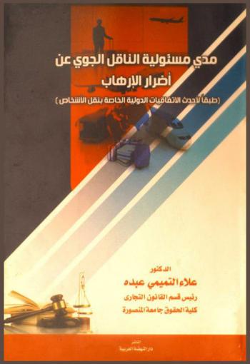  مدى مسئولية الناقل الجوي عن أضرار الإرهاب : (طبقا لأحدث الاتفاقيات الدولية الخاصة بنقل الأشخاص)