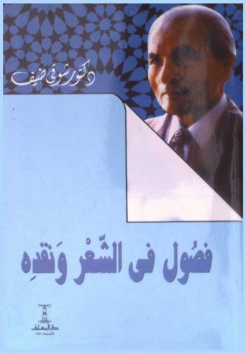 فصول في الشعر ونقده