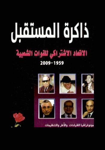  ذاكرة المستقبل : مونوغرافيا القيادات والأطر والتنظيمات : الاتحاد الاشتراكي للقوات الشعبية، 1959-2009