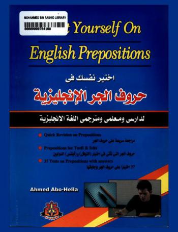  اختبر نفسك في حروف الجر الإنجليزية = Test yourself in English prepositions  : لدارسي ومعلمي ومترجمي اللغة الإنجليزية