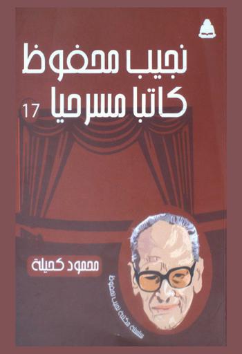 نجيب محفوظ : كاتبا مسرحيا